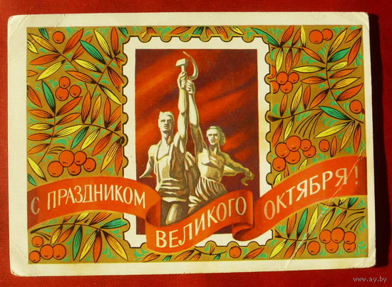 С праздником Великого Октября! Подписанная. 1979 года. Бойков. 1301.