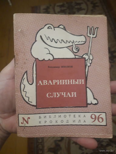 Книжечка крокодил.