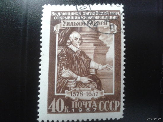 СССР 1957 английский врач Гарвей