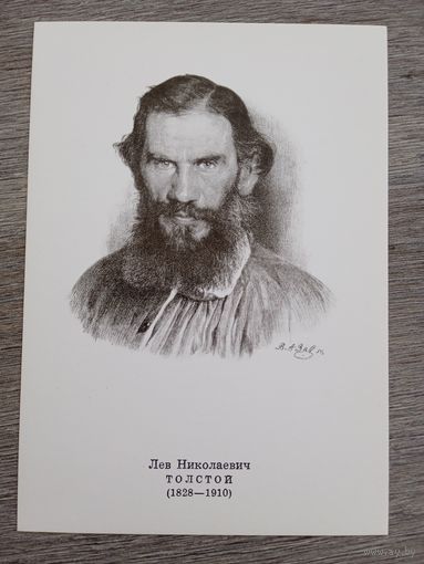 Завьялов.  Л.Н. Толстой