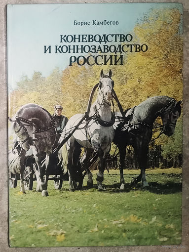 Коневодство и коннозаводство России.