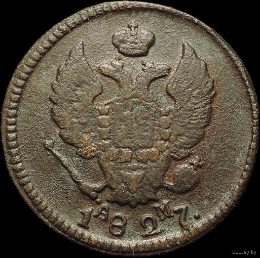 2 копейки 1827 КМ АМ, Нечастая! С 1 Рубля!