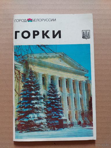 Горки: историко-экономический очерк