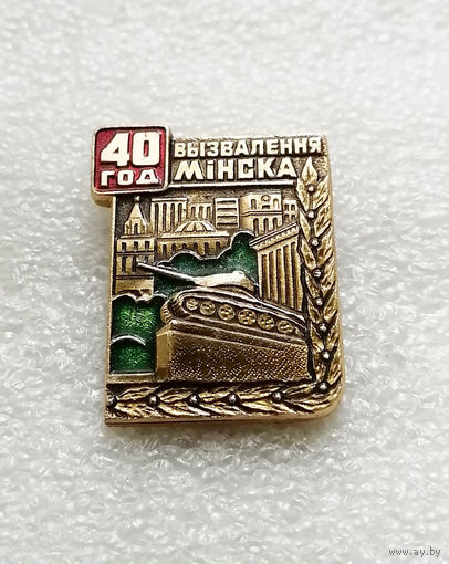 40 лет Освобождения Минска 1944-1984. БССР. ВОВ 1941-1945 #0214-WP4