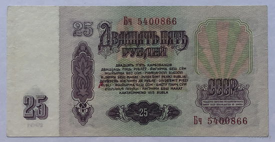 25 рублей 1961