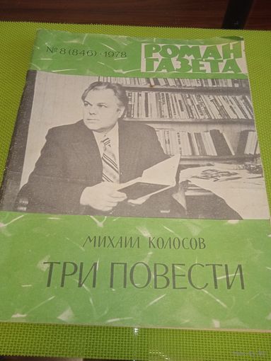 Роман газета.1978 г. Михаил Колосов. Три повести.