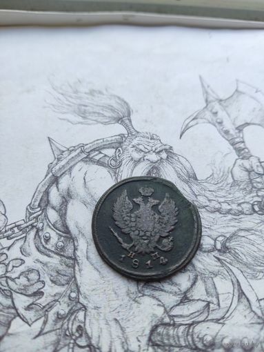 2 копейки 1814 ем нм