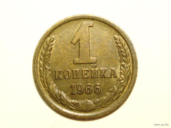 1 копейка 1966 aUNC #D