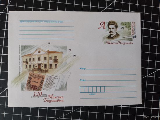 Беларусь. Оригинальная марка. 2011. ОМ-102. Максим Богданович