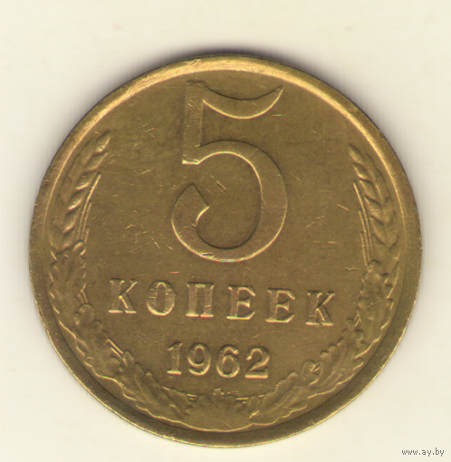 5 копеек 1962 г. "К"
