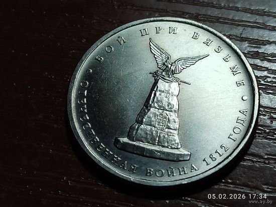 5 рублей 2012 Бой при Вязьме