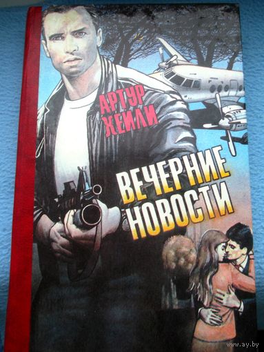 Артур Хейли. Вечерние новости