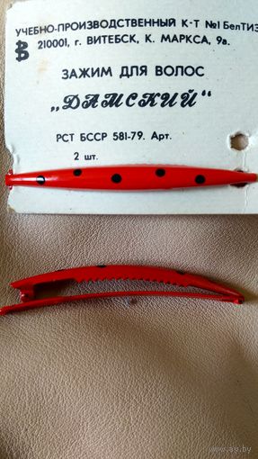 Заколка для волос. СССР. Отличная, крепкая. Металл. Цена за одну!