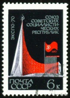 Выставка "Экспо-70" СССР 1970 год 1 марка
