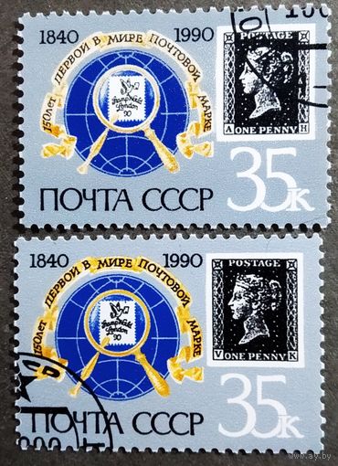 Марки СССР 1990 год 150 лет первой в мире почтовой марке