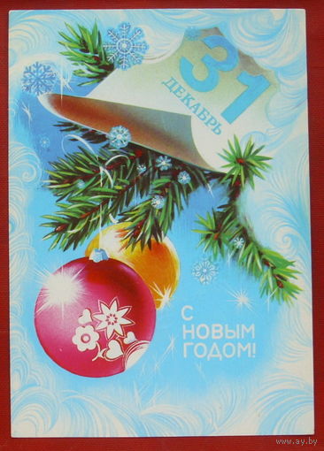 С новым годом! Подписанная. 1981 года. Коробова. 856.