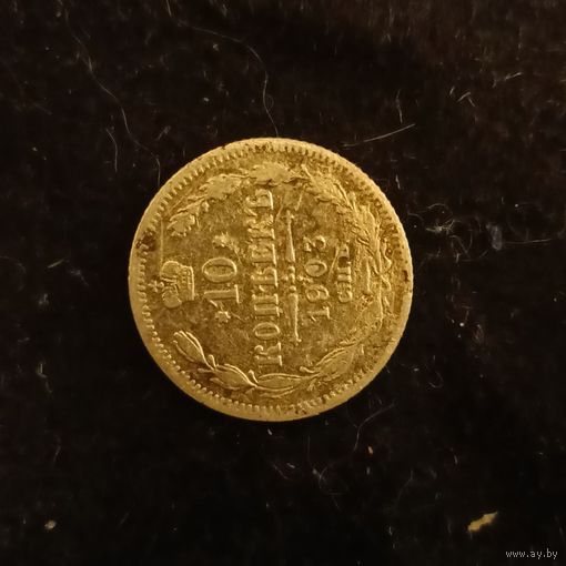 10 копеек 1903 года 2