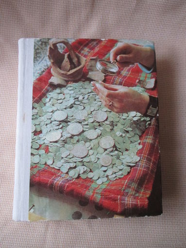 О чём рассказывают монеты, В.Н. Рябцевич