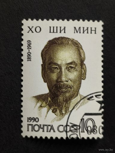 1990 СССР. 100-летие со дня рождения Хо Ши Мина (1890-1969). Полная серия