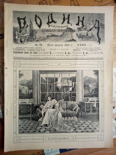 Журнал ,,Родина,, N34 1910г