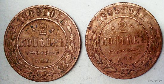РАСПРОДАЖА!!! - РОССИЯ 2 копейки-1908; 2 копейки-1909 год -"НИКОЛАЙ II"
