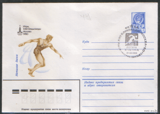 СПГ на ХМ конверте. ОИ-80. Легкая атлетика. Метание диска.
