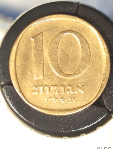 Израиль 10 агорот 1977 желтый цвет