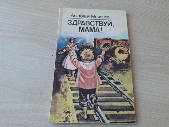 Моисеев. Здравствуй, мама! - рис. Скоморохов 1988