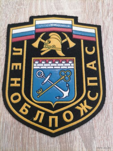 Шеврон МЧС России Леноблпожспас