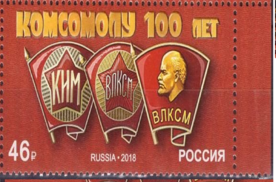 Россия-2018,  2400. 100 лет комсомолу. Марка. ВЛКСМ **