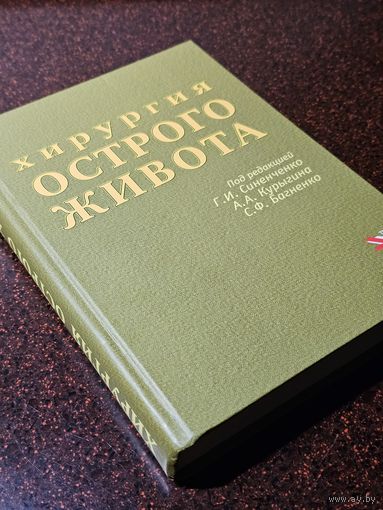Книга ,,Хирургия острого живота'' 2007 г.
