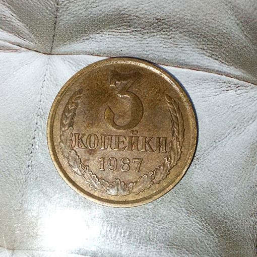 3 копейки 1987 года СССР. Шикарная родная патина!