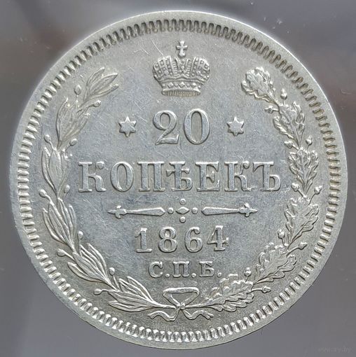 20 копеек 1864 НФ штемпельный блеск в защищенных местах. Более 30 лотов с рубля