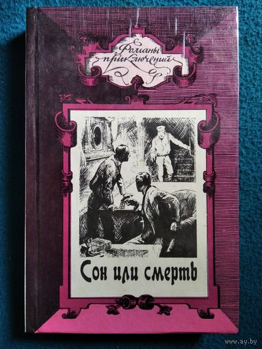 Э.Р. Фрих  Бессмертные карлики. М. Пембертон Сон или смерть // Серия: Романы приключений