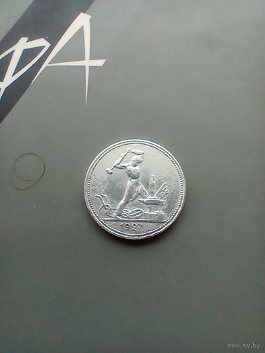 Полтинник 1927 года