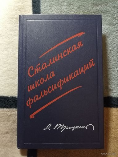 НОВАЯ, Л. Троцкий, Сталинская школа фальсификаций