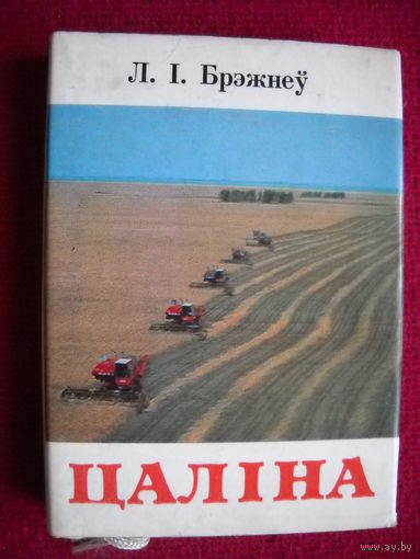 Брежнев ( Брэжнеу ) - Целина ( Цалина ) 1979 г.