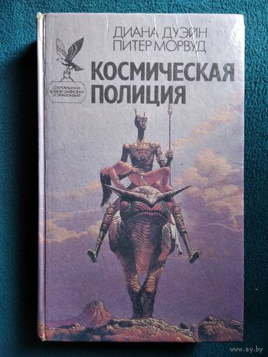 Космическая полиция // Серия: Сокровищница боевой фантастики и приключений