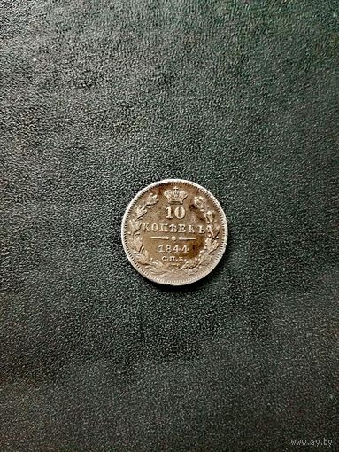 10 копеек 1844 г