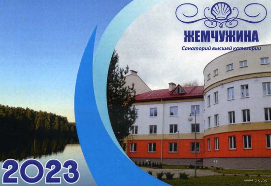 Календарик карманный Санаторий Жемчужина 2023