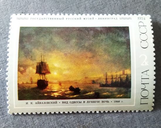 Марка СССР 1974 год Айвазовский