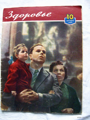 26-02 Журнал Здоровье 10-1960
