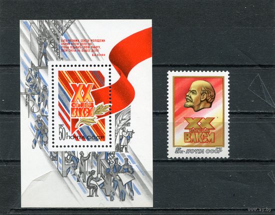СССР 1987. 20 съезд ВЛКСМ. Блок, марка