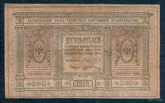 Россия, 10 рублей 1918 год.  - Сибирское временное правительство -