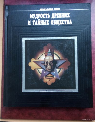 Неразгаданные тайны. Мудрость древних и тайные общества. Перевод с английского.