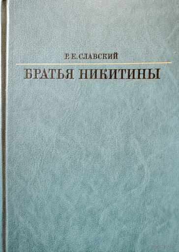 БРАТЬЯ НИКИТИНЫ. Р.Е. Славский