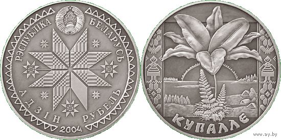 Купалле (Иоанна Крестителя), 1 рубль 2004, Медно-никель