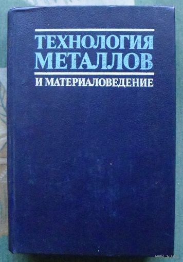 Технология металлов и материаловедение. Кнорозов Б. В., Усова Л. Ф.