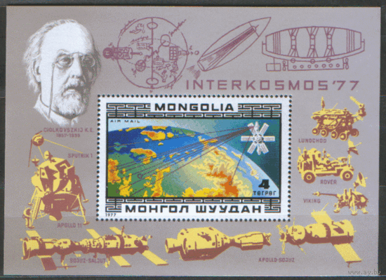 МНГ. М. БЛОК 49. 1977. Интеркосмос. К.Э. Циолковский. ЧиСт.
