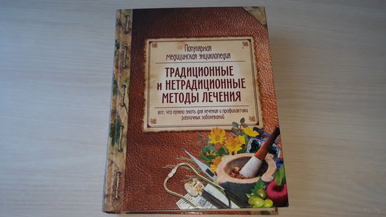 Традиционные и нетрадиционные методы лечения - популярная медицинская энциклопедия - все что нужно знать для лечения и профилактики различных заболеваний - крупный шрифт Олма 2007 Маслякова, Мурадова